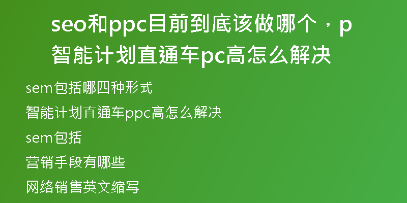 seo和ppc目前到底該做哪個(gè)，智能計(jì)劃直通車(chē)ppc高怎么解決