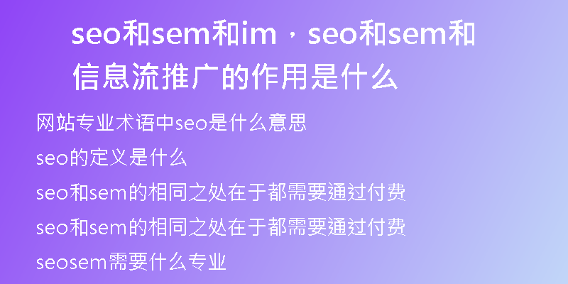 seo和sem和im，seo和sem和信息流推廣的作用是什么