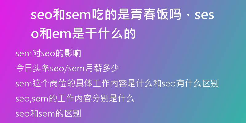 seo和sem吃的是青春飯嗎，seo和sem是干什么的