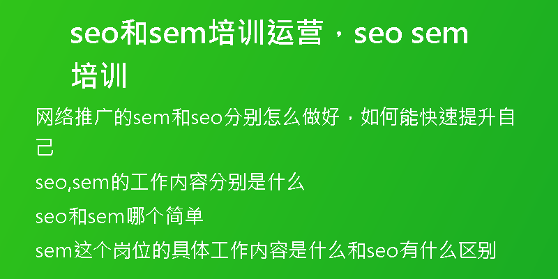 seo和sem培訓運營，seo sem培訓