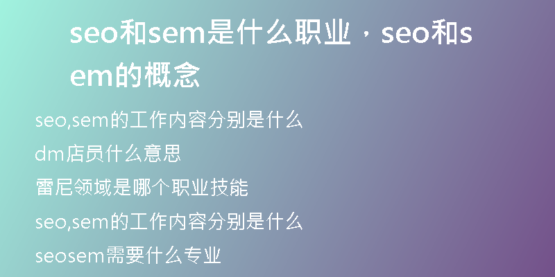 seo和sem是什么職業(yè)，seo和sem的概念