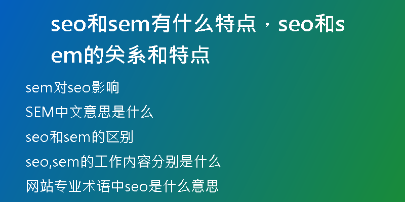 seo和sem有什么特點，seo和sem的關(guān)系和特點