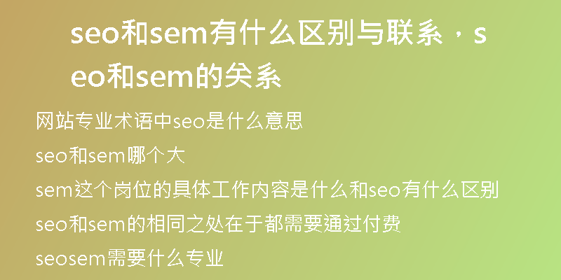 seo和sem有什么區(qū)別與聯系，seo和sem的關系