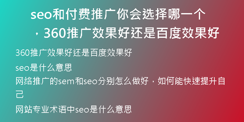 seo和付費推廣你會選擇哪一個，360推廣效果好還是百度效果好