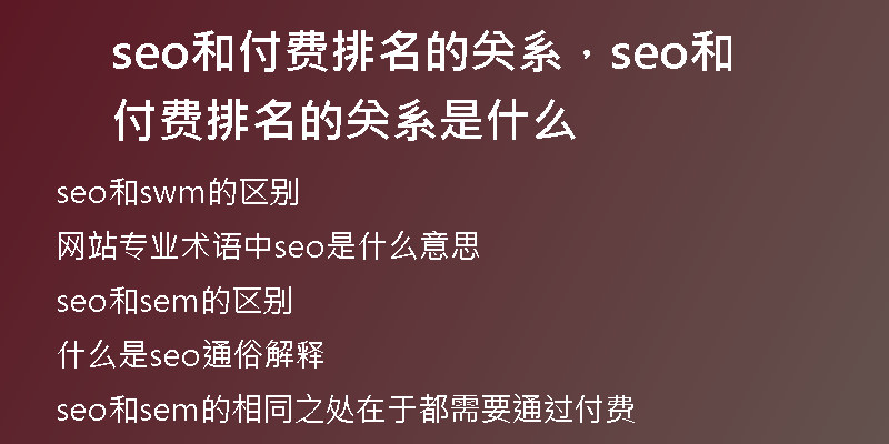 seo和付費排名的關(guān)系，seo和付費排名的關(guān)系是什么