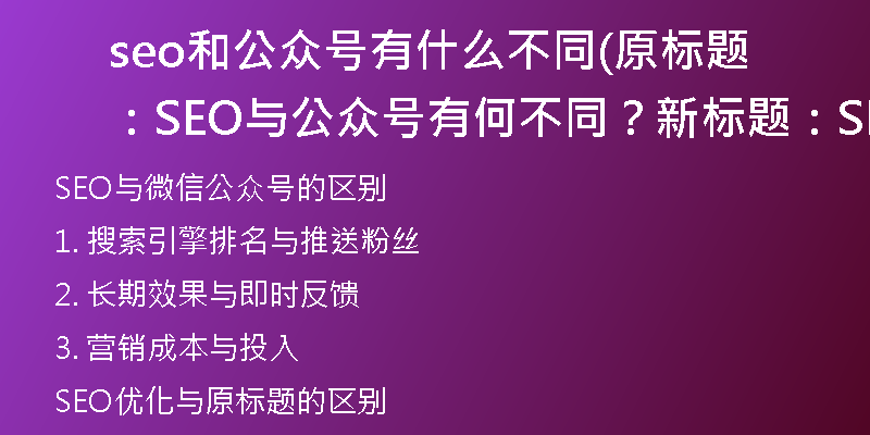 seo和公眾號(hào)有什么不同(原標(biāo)題：SEO與公眾號(hào)有何不同？新標(biāo)題：SEO與微信公眾號(hào)的區(qū)別)