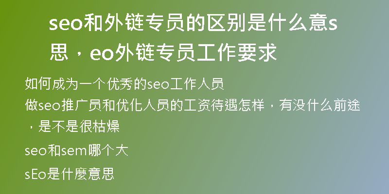 seo和外鏈專員的區(qū)別是什么意思，seo外鏈專員工作要求