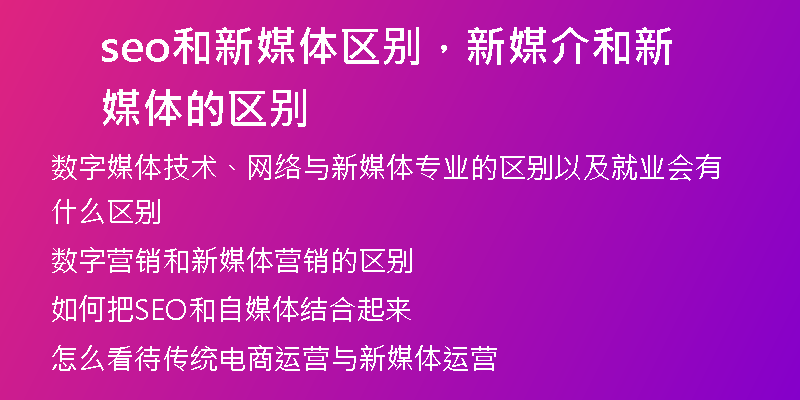 seo和新媒體區(qū)別，新媒介和新媒體的區(qū)別