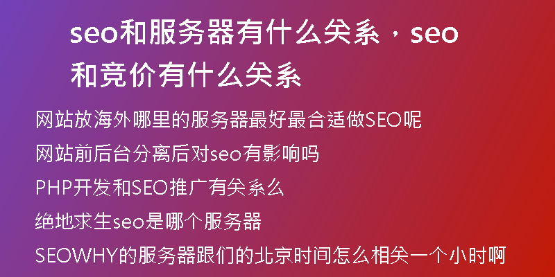 seo和服務(wù)器有什么關(guān)系，seo和競價有什么關(guān)系