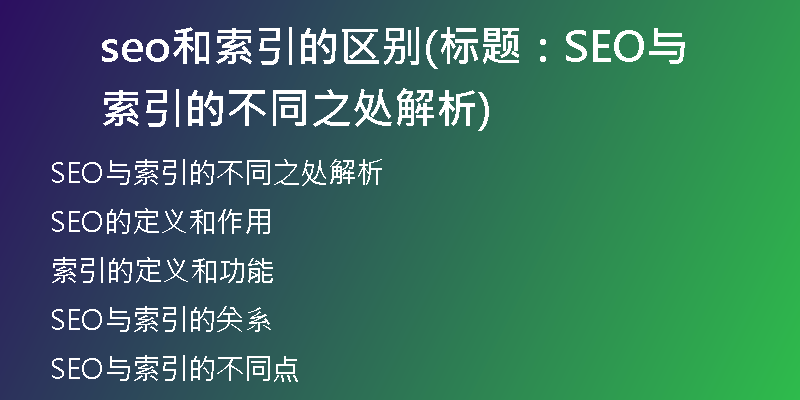 seo和索引的區(qū)別(標(biāo)題：SEO與索引的不同之處解析)