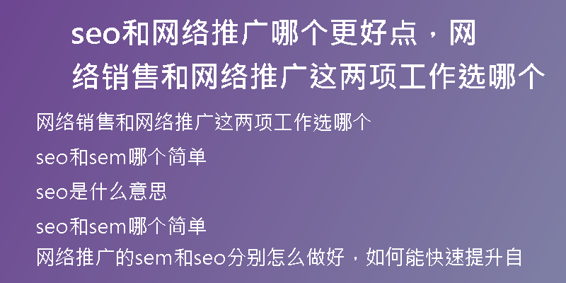 seo和網(wǎng)絡(luò)推廣哪個(gè)更好點(diǎn)，網(wǎng)絡(luò)銷售和網(wǎng)絡(luò)推廣這兩項(xiàng)工作選哪個(gè)