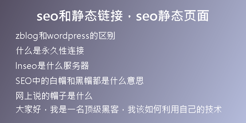 seo和靜態(tài)鏈接，seo靜態(tài)頁面