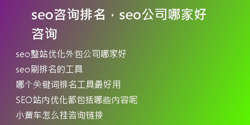 seo咨詢排名，seo公司哪家好咨詢