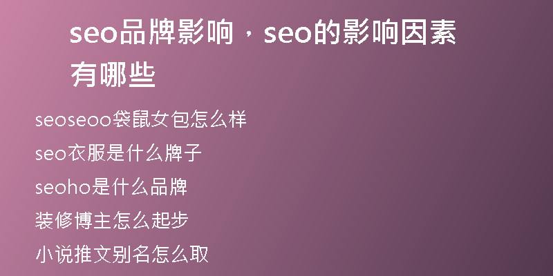 seo品牌影響，seo的影響因素有哪些