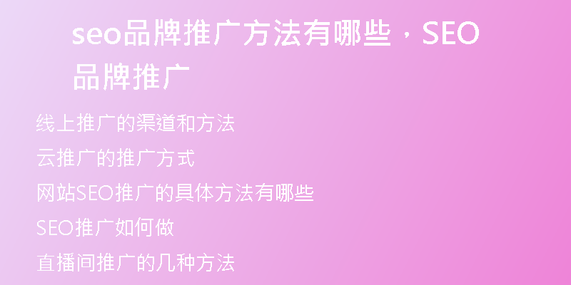 seo品牌推廣方法有哪些，SEO品牌推廣