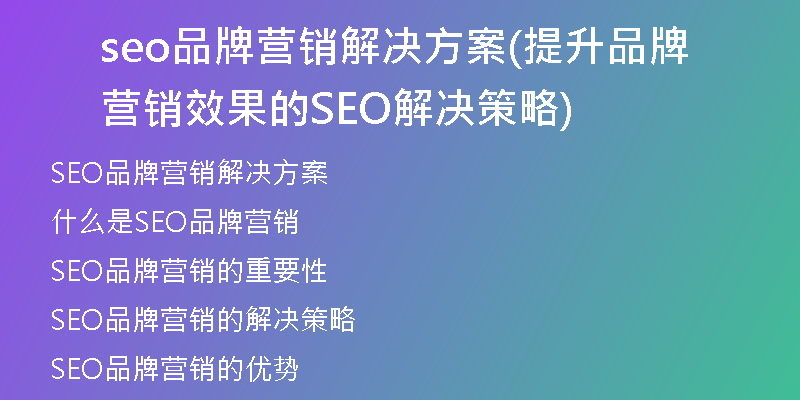 seo品牌營(yíng)銷解決方案(提升品牌營(yíng)銷效果的SEO解決策略)