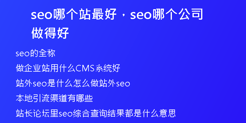 seo哪個(gè)站最好，seo哪個(gè)公司做得好