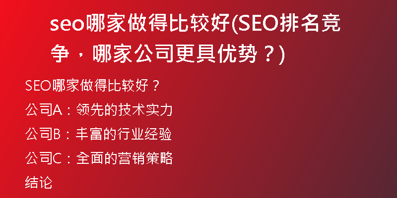 seo哪家做得比較好(SEO排名競(jìng)爭(zhēng)，哪家公司更具優(yōu)勢(shì)？)
