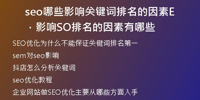 seo哪些影響關(guān)鍵詞排名的因素，影響SEO排名的因素有哪些