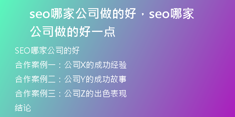 seo哪家公司做的好，seo哪家公司做的好一點