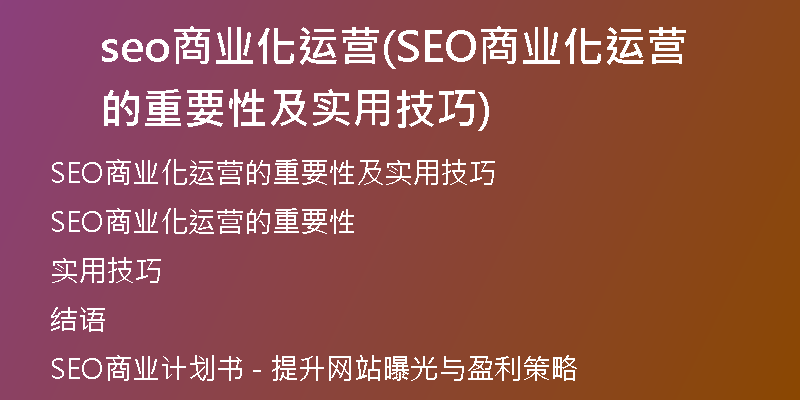 seo商業(yè)化運(yùn)營(SEO商業(yè)化運(yùn)營的重要性及實(shí)用技巧)
