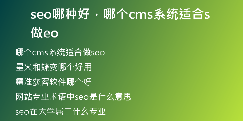 seo哪種好，哪個cms系統(tǒng)適合做seo