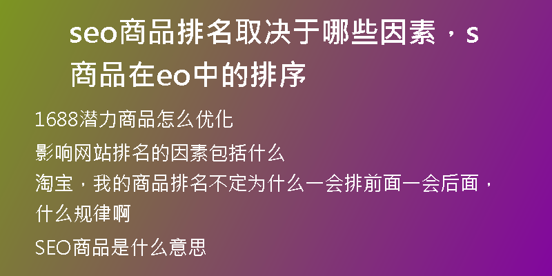 seo商品排名取決于哪些因素，商品在seo中的排序