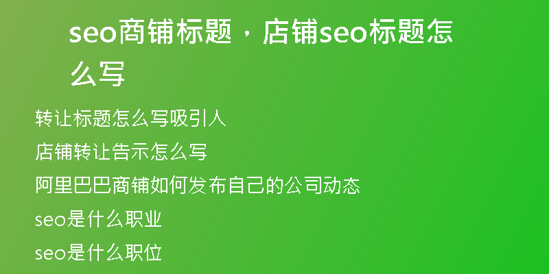 seo商鋪標(biāo)題，店鋪seo標(biāo)題怎么寫(xiě)