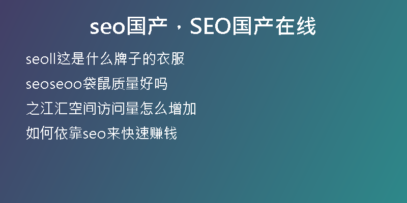 seo國產(chǎn)，SEO國產(chǎn)在線