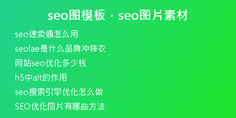 seo圖模板，seo圖片素材