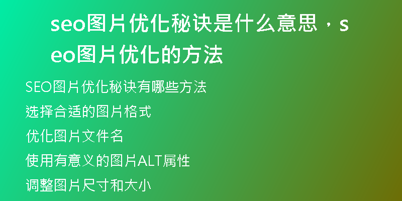 seo圖片優(yōu)化秘訣是什么意思，seo圖片優(yōu)化的方法