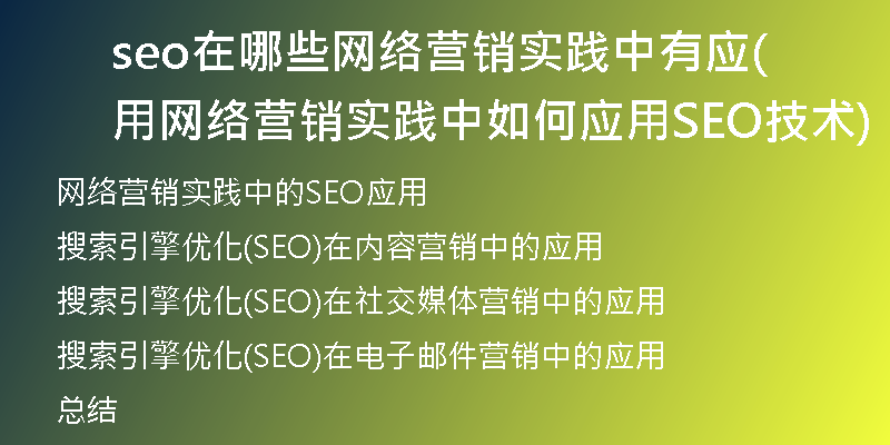seo在哪些網(wǎng)絡營銷實踐中有應用(網(wǎng)絡營銷實踐中如何應用SEO技術(shù))