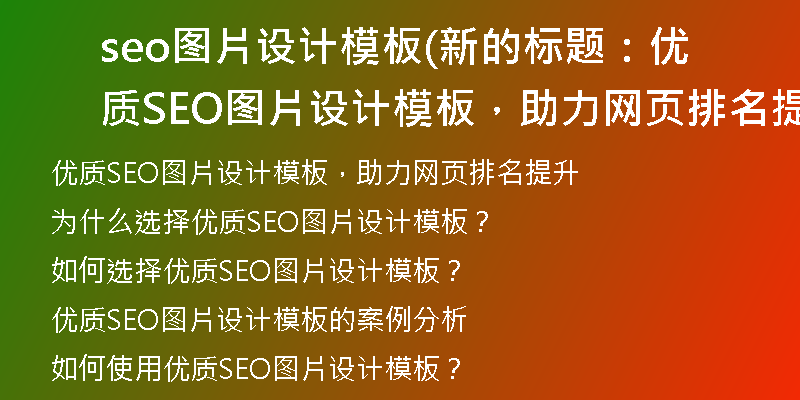 seo圖片設計模板(新的標題：優(yōu)質SEO圖片設計模板，助力網(wǎng)頁排名提升)
