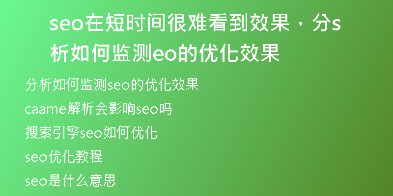 seo在短時間很難看到效果，分析如何監(jiān)測seo的優(yōu)化效果