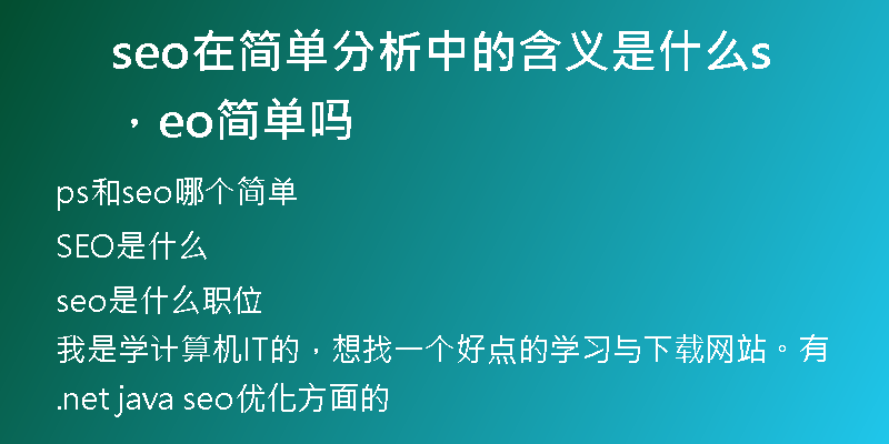 seo在簡(jiǎn)單分析中的含義是什么，seo簡(jiǎn)單嗎