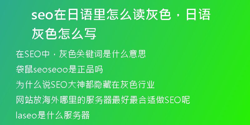 seo在日語里怎么讀灰色，日語灰色怎么寫