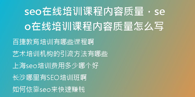 seo在線培訓(xùn)課程內(nèi)容質(zhì)量，seo在線培訓(xùn)課程內(nèi)容質(zhì)量怎么寫