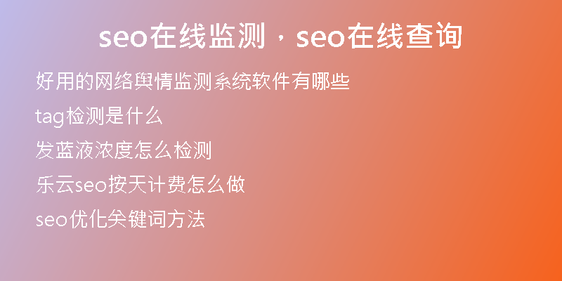 seo在線監(jiān)測(cè)，seo在線查詢