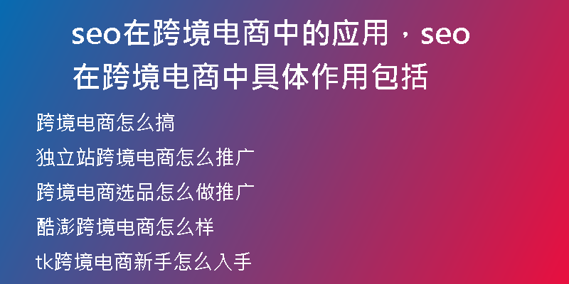 seo在跨境電商中的應(yīng)用，seo在跨境電商中具體作用包括