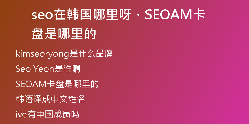seo在韓國哪里呀，SEOAM卡盤是哪里的