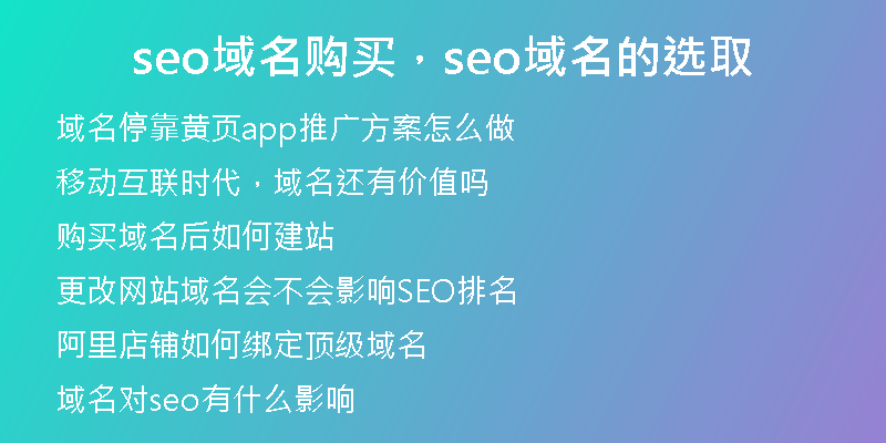 seo域名購(gòu)買，seo域名的選取