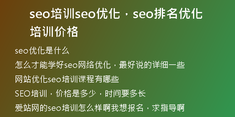 seo培訓(xùn)seo優(yōu)化，seo排名優(yōu)化培訓(xùn)價(jià)格