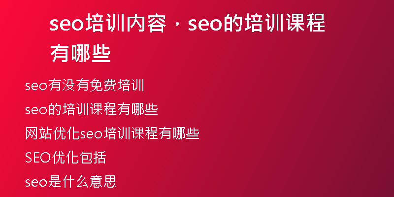seo培訓內(nèi)容，seo的培訓課程有哪些