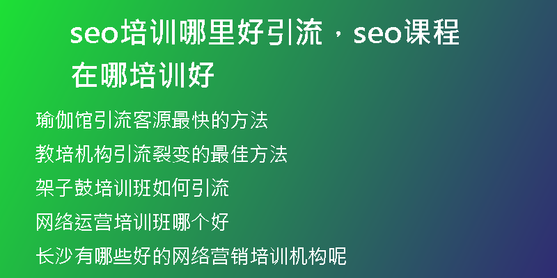seo培訓(xùn)哪里好引流，seo課程在哪培訓(xùn)好