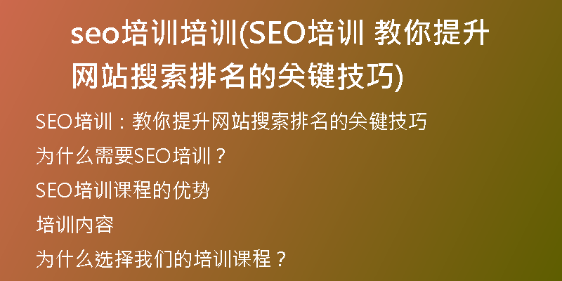 seo培訓培訓(SEO培訓 教你提升網(wǎng)站搜索排名的關鍵技巧)