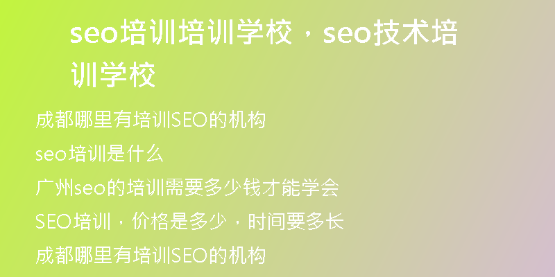 seo培訓(xùn)培訓(xùn)學(xué)校，seo技術(shù)培訓(xùn)學(xué)校