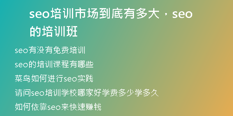 seo培訓(xùn)市場(chǎng)到底有多大，seo的培訓(xùn)班