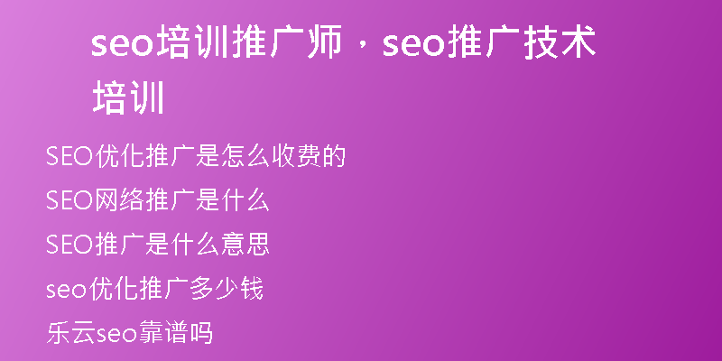 seo培訓推廣師，seo推廣技術培訓