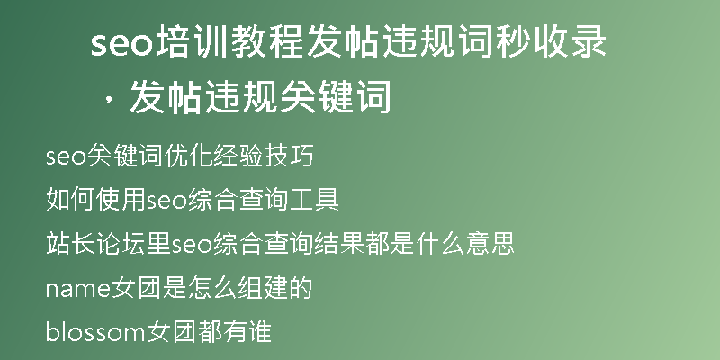 seo培訓(xùn)教程發(fā)帖違規(guī)詞秒收錄，發(fā)帖違規(guī)關(guān)鍵詞