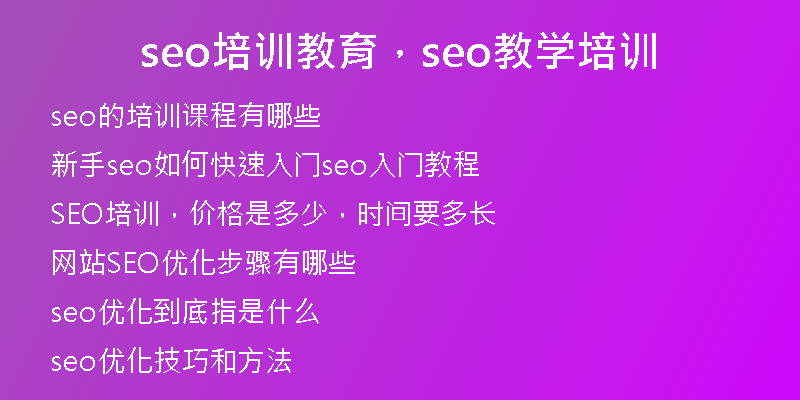 seo培訓(xùn)教育，seo教學(xué)培訓(xùn)